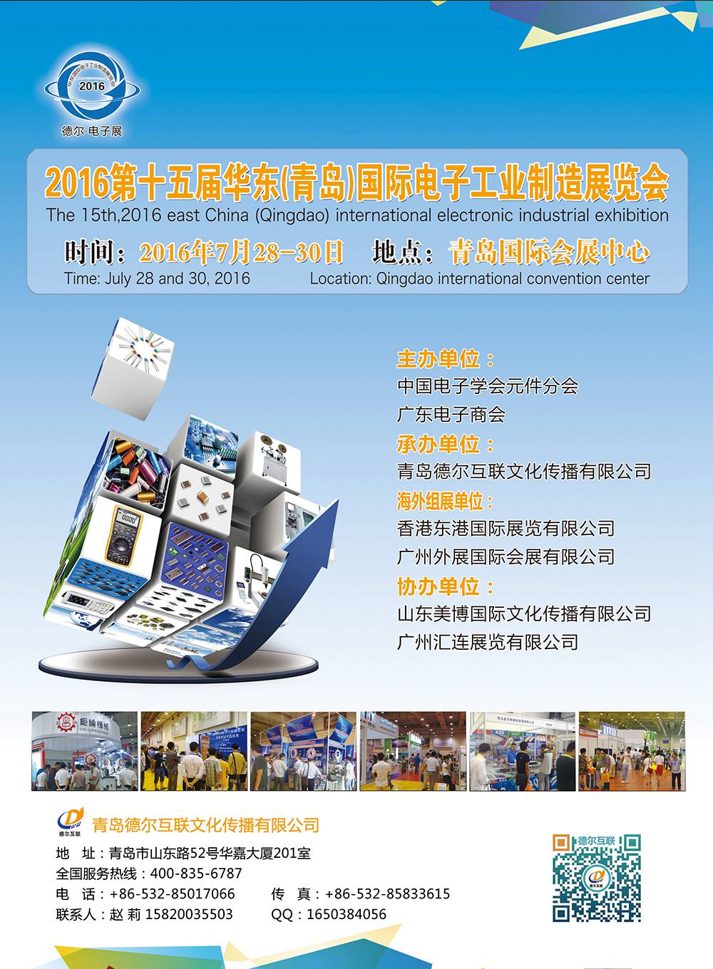 2016第十五届华东（青岛）国际电子工业制造展览会