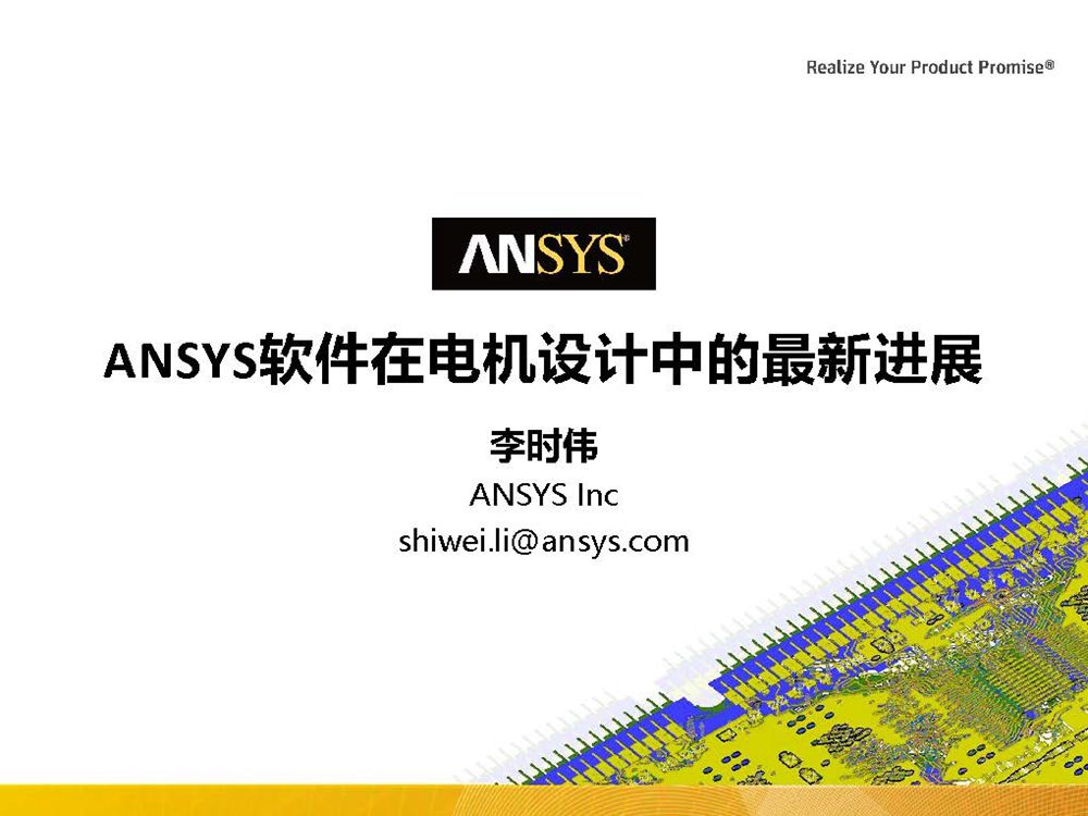 ANSYS软件在电机设计应用中的最新进展