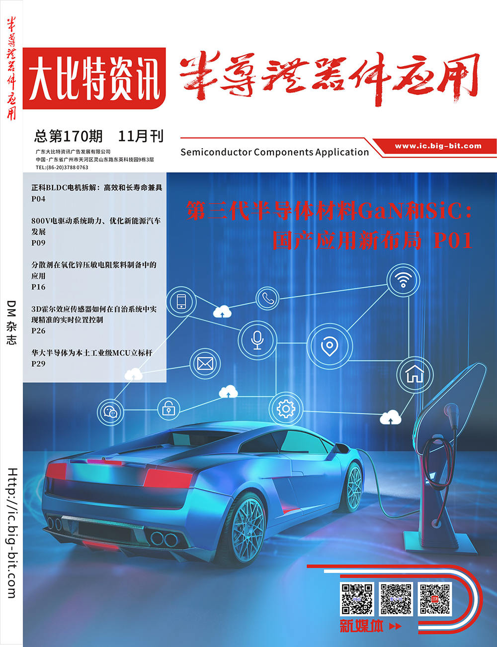 《半導體器件應用》2021年11月刊
