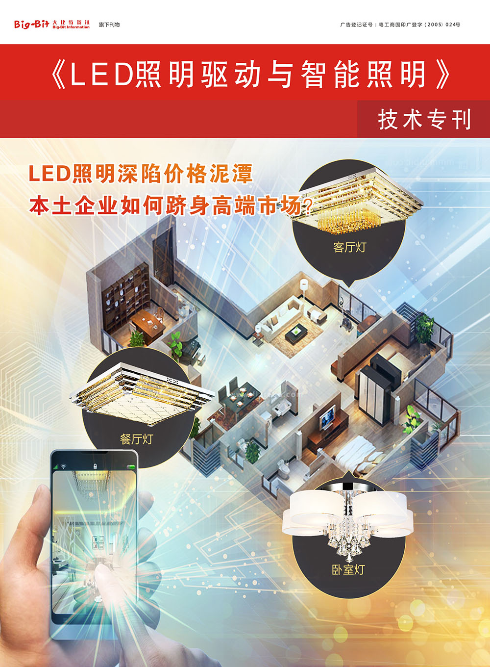 《半导体器件应用》LED照明驱动与智能技术专刊