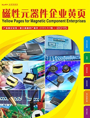 《磁性元器件企业黄页》2015第二版