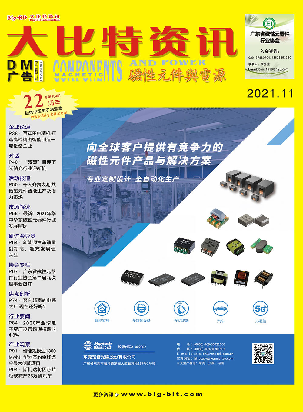 《磁性元件與電源》雜志2021年11月刊