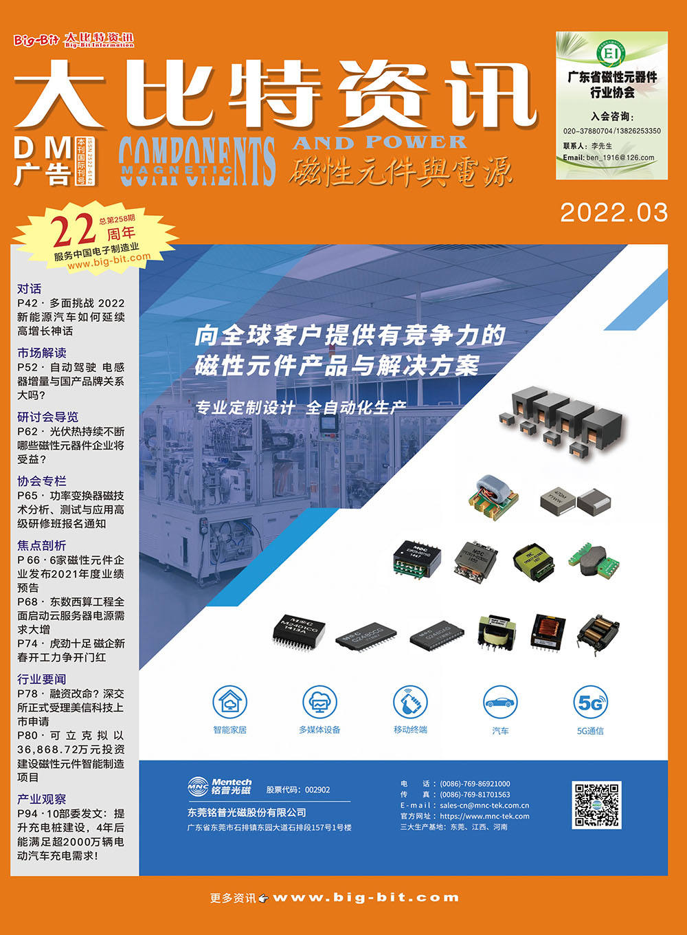 《磁性元件與電源》雜志2022年03月刊